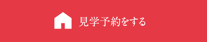 見学予約をする