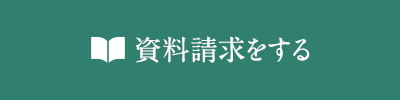 資料請求をする