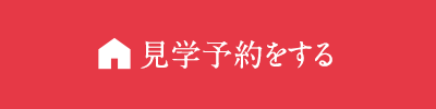 見学予約をする