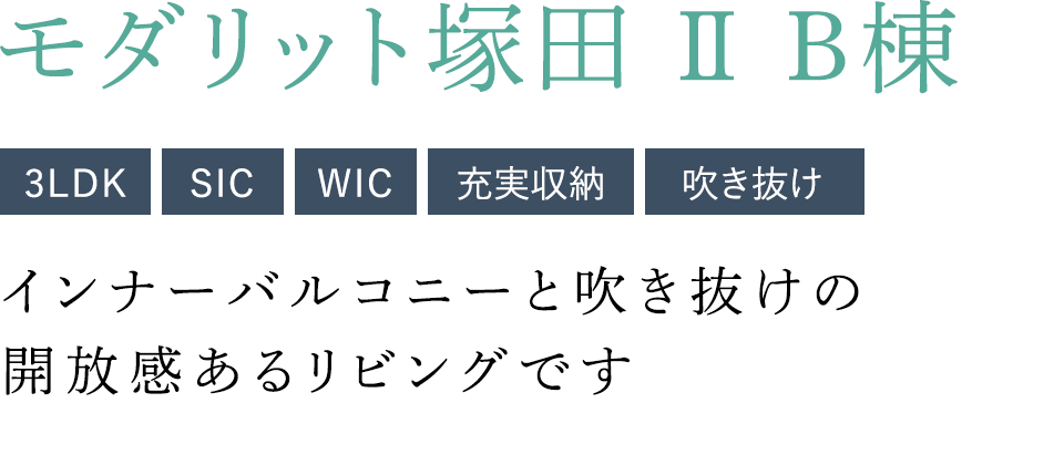 モダリット塚田ⅡB棟