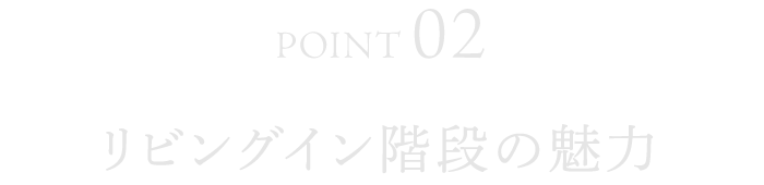 リビングイン階段の魅力