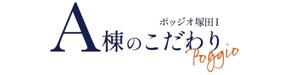 A棟のこだわり