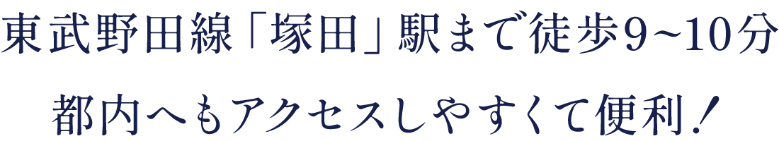 東武野田線「塚田」駅まで徒歩9~10分都内へもアクセスしやすくて便利！