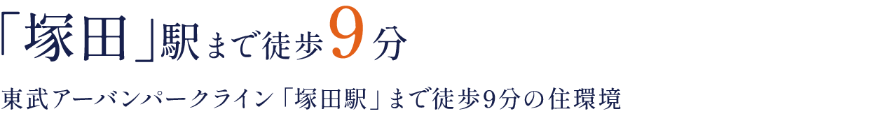 「塚田」駅まで徒歩9分