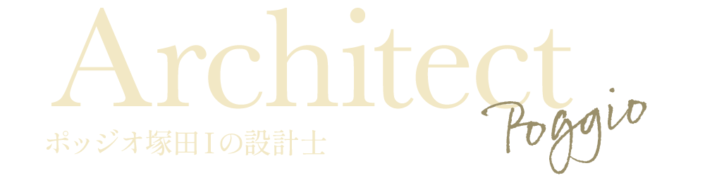 ポッジオ塚田Ⅰの設計士