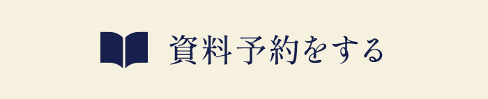 資料請求をする