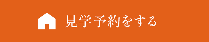 見学予約をする