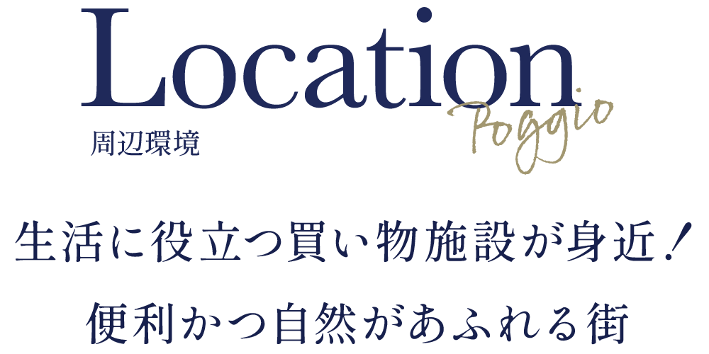 生活に役立つ買い物施設が身近！便利かつ自然があふれる街の周辺環境