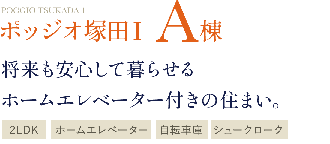 ポッジオ塚田ⅠA棟