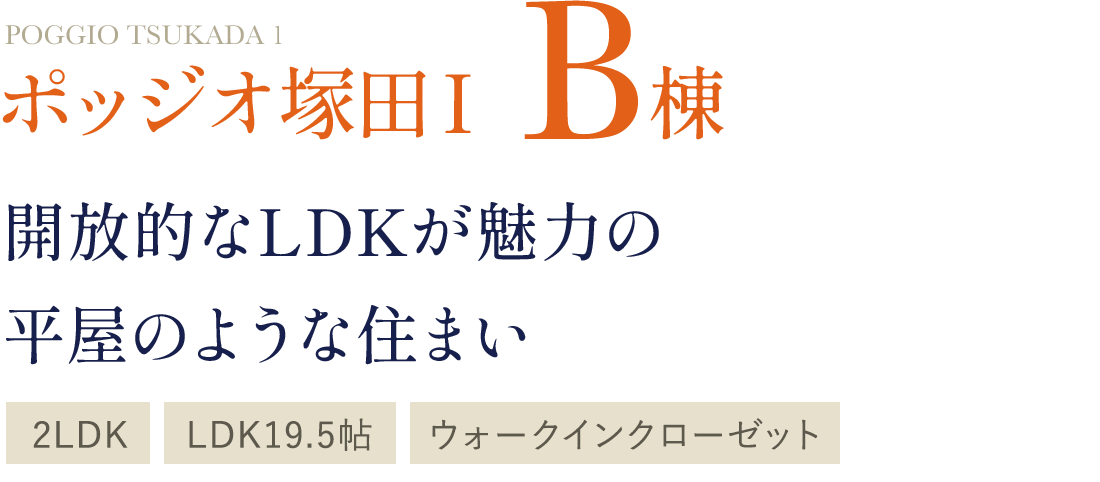 ポッジオ塚田ⅠB棟