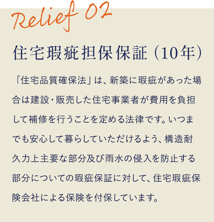 住宅瑕疵担保保証（10年）